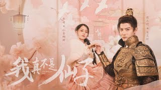 【Multi Sub】[FULL|我真不是仙子]我从古代见到你，疑似仙子落凡尘