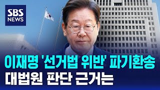 대법, 이재명 '선거법 위반' 파기환송…판단 근거는 / SBS