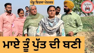 ਮਾਏ ਤੂੰ ਪੁੱਤ ਦੀ ਬਣੀ ep 340 |New Punjabi Short movie | Natak | Sukhpal Video |@PenduVirsaMansa