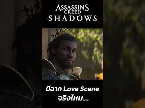 AC Shadows มีฉาก Love Scene จริงไหม...