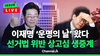 [🔴이슈를 켜라] 이재명 오늘 선거법 위반 상고심 선고…대법원 생중계  / 채널A