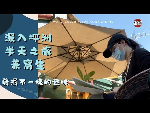 深入坪洲  半日之旅兼寫生  發掘坪洲不一樣的趣味