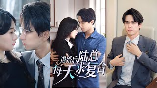 [Multi SUB] 陳政陽&苟钰稀  完整版💕一場被安排的婚姻💍，從退婚到救贖，林淺淺與陸墨辰在誤會中愛得甜蜜💕！   #短劇 #drama #热门短剧 #短剧推荐 #總裁灰姑娘 #甜寵短劇