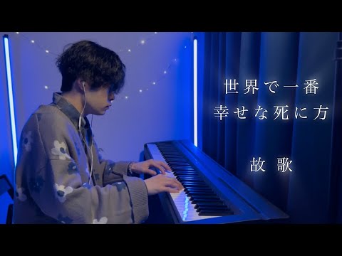 世界で一番幸せな死に方 / 故歌 - Piano