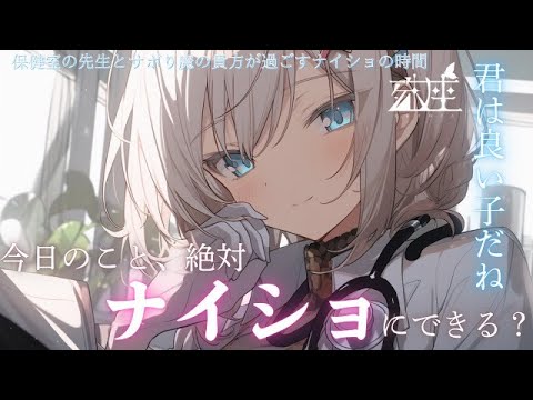 【お姉さん/女性優位】保健室の先生とサボり魔の貴方が過ごすナイショの時間CV殊座