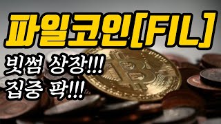 파일코인[FIL]빗썸 상장!!!집중 팍!!!