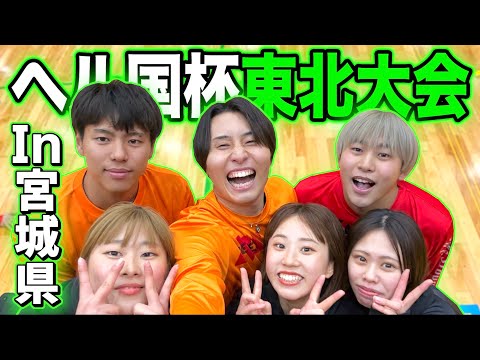 【バレーボール】宮城県で開かれたヘル国杯東北大会がレベル高すぎた😱
