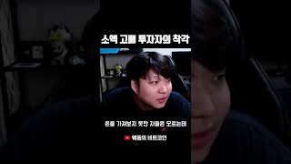 소액 고배 레버리지 투자자들의 착각