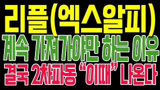 리플[엑스알피] 계속 가져가야만 하는 이유!! 결국 2차 파동 "이때" 나온다!!