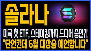 [솔라나 코인] 긴급속보! 미국 첫 ETF, 스테이킹까지 드디어 승인?! "6월 대상승시작". #솔라나코인전망 #솔라나호재 #솔라나 #솔라나목표가 #솔라나대응 #솔라나코인 #sol