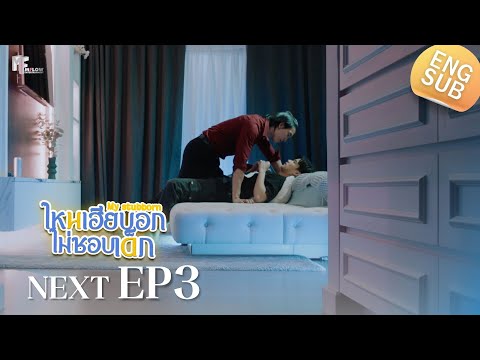 ตัวอย่าง ไหนเฮียบอกไม่ชอบเด็ก (Mystubborn, 心口不一) Ep.3 | เดี๋ยวเฮียจัดให้