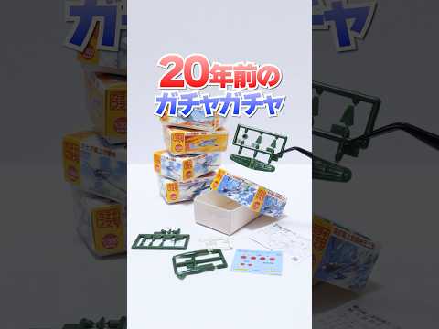 Gacha gacha 20 years ago😱DIY Vintage plastic model #Shorts #ガチャガチャ #プラモデル #DIY