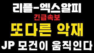 [엑스알피-리플코인] 긴급속보 ! 또다른 악재 ! JP모건이 움직인다 ! 아더코인-페페코인 (코인왕국TV,불독코인,급등코인)