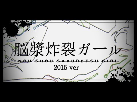 脳漿炸裂ガール2015ver - れるりりfeat.初音ミク&GUMI / Brain Fluid Explosion Girl 2015ver - rerulili feat.miku&gumi