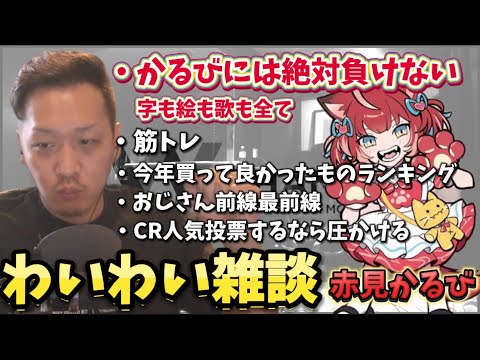 【わいわい雑談】かるびには絶対負けないと豪語するわいわい！雑談まとめ【twitch】切り抜き