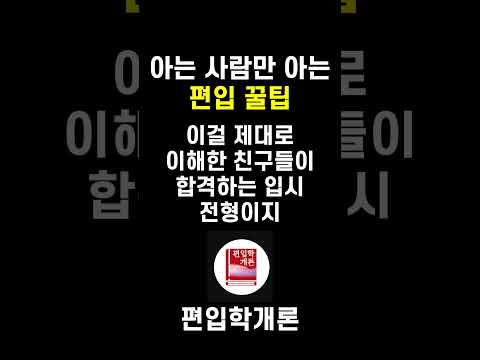 아는 사람만 아는 편입 꿀팁