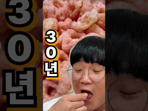 30년만에 다시 출시한 레전드 간식