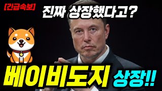베이비도지 진짜로 국내거래소 상장했습니다! #베이비도지 #베이비도지코인