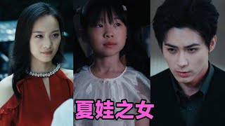 【高清完结】冯祥琨&赵昱萱《夏娃之女》全集来咯✨️#短剧 #短劇 #启元推文