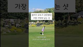 매치퀸의 기가막힌 어프로치 퍼팅 (feat. 이예원프로)