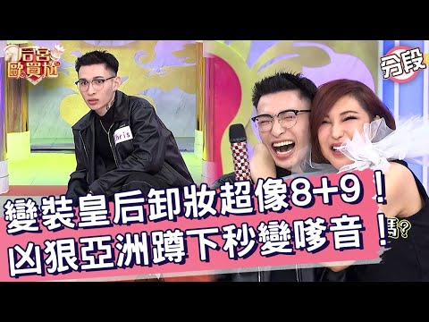 變裝皇后卸妝超像8+9！凶狠亞洲蹲下秒變嗲音！沈玉琳 利菁︱Part4/4 EP78👑20250515︱后宮歐買尬