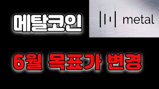 [메탈코인 전망]안되겠습니다 6월 목표가 변경하겠습니다 "보유자 필수시청"