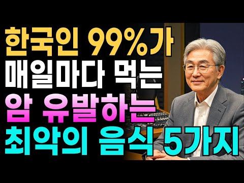 '암 발생'시키는 최악의 음식 5가지! 대신에 제발 '이걸' 드세요. 암세포 씨를 말리는 최고의 음식 5가지! 암 예방하는 '황금 생활 법칙'