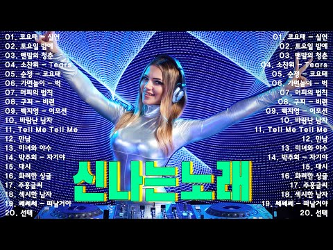 1990년대 2000년대 중독성 강한 신나는 댄스곡 아이돌 히트곡 노래모음| 자자, 채정안, 백지영, 손상미, 코요태
