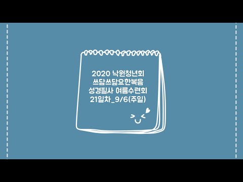 2020 낙원교회 청년회_요한복음 성경필사 여름수련회_9월 6일(주일)_21일차 마지막!