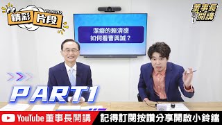 【#大內宣】#吳子嘉 賴清德恐不爽曹興誠  #張禹宣 邏輯爬梳這樣說|#董事長開講 20250219-PART1