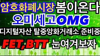 비트코인 암호화폐 시장봄이온다 오미세고 2019계획 탈중앙화거래소DEX준비? FET ,BTT 눈여겨보자. #이더리움#최진기#화폐개혁