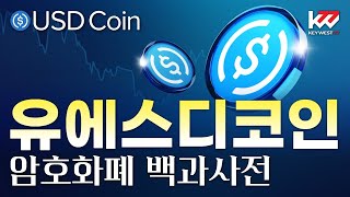 암호화폐 백과사전, 유에스디코인(USDC), Cryptocurrency Tutorial of USD Coin by Keywest. Dec, 23