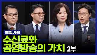 [특별기획] 수신료와 공영방송의 가치 2부 - 공영방송, 왜 필요한가? KBS 230621 방송