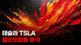 테슬라 최고점 매도