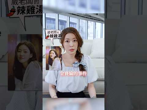 本週會員上片囉！金賽綸事件 怎麼看？ 天才童星 為何隕落？ #葳老闆 #葳老闆的辣雞湯🌶️ #會員影片