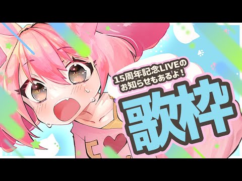 🌻【歌枠！】ただいま～～！！お知らせ引っ提げて帰ってぎだよォォオオ！！