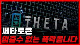 쎄타토큰 멈출수 없는 폭락옵니다