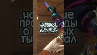 НОВЕЙШИЕ ПРОМОКОДЫ СТАНДОФФ О КОТОРЫХ ТЫ НЕ ЗНАЛ! ##standoff2 #стандофф2 #промокоды