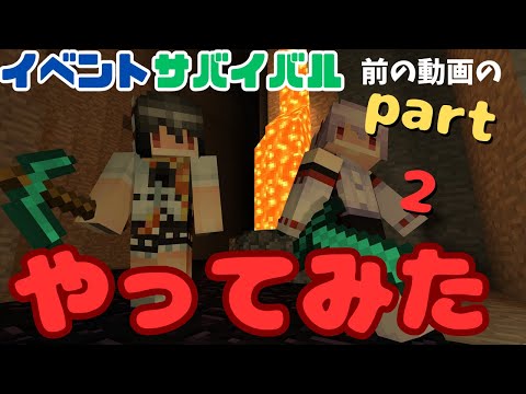 【にゃふにゃふ】イベントサバイバルやってみたpart２（前回の続きです）