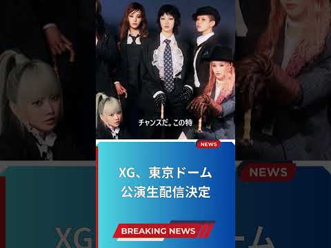 XG、東京ドーム公演生配信決定