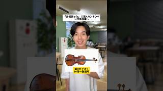 「楽器買った」で驚くランキング 弦楽器編 #shorts #あるある #オーケストラ #バイオリン
