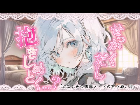【甘々ASMR】寝顔をこっそり見に来た専属メイドと甘々添い寝しちゃう♡【男性向けシチュボ】【バイノーラル/立体音響/シチュエーションボイス/音声作品】