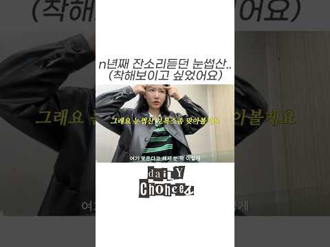 눈썹산 없애본다 #보톡스 #일자눈썹만들기