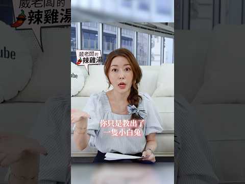 聽話乖巧 根本就是不對的？ #葳老闆 #葳老闆的辣雞湯 🌶️