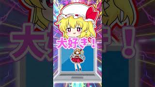 東方キャラでこれなんだ？フランちゃんはフランちゃんなのか？ #shorts