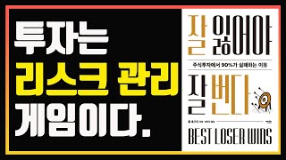 가장 잘 잃는 자가 결국 승리한다 | 편안하게 듣는 주식 오디오북 | 잘 잃어야 잘 번다 | 톰 호가드 | 심법관리 | 손절매 | 손익비 | 주식책 추천 | 주식책 리뷰
