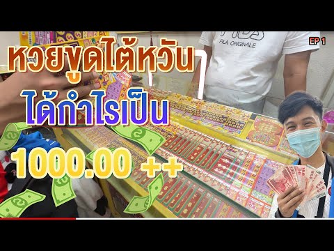 หวยขูด ไต้หวันงานนี้กะรวยทางลัดลุ้นเป็นล้าน !!