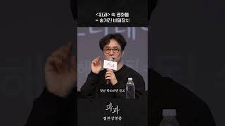 [파과 The Old Woman With The Knife] 명화로 보는 민테일