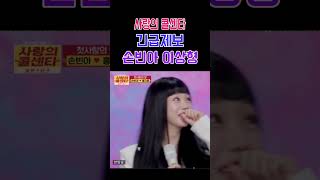 손빈아 이상형 공개 / 사랑의 콜센타 손빈아