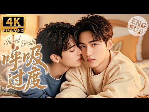 【BL Movie】Shared Breath | He fell in love with his partner, and a night together made them shy🌈LGBT